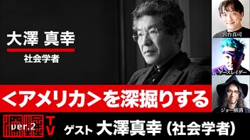 大澤真幸氏生出演！『＜アメリカ＞を深掘りする』
