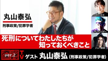 丸山泰弘氏生出演！『死刑についてわたしたちが知っておくべきこと』