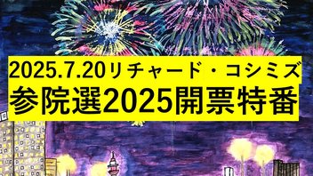 リチャード・コシミズの参院選開票特番2025.7．20　20:00～