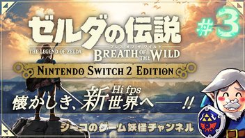 #3 Switch2エディション『ゼルダの伝説 ブレスオブザワイルド』実況！【ゲーム妖怪ジーコ】