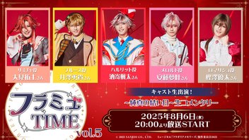 【キャスト生出演！】フラミュTIME vol.5 ～純真の結い目～生コメンタリー