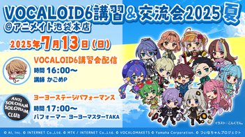 「VOCALOID6講習＆交流会2025夏 @アニメイト池袋本店」講習会&ステージパフォーマンス
