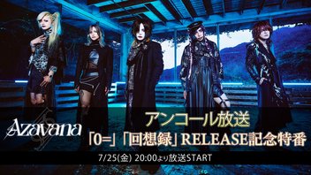 Azavana 1st Mini Album「0＝」＆「回想録」発売記念特番<アンコール放送>ニコびじゅ