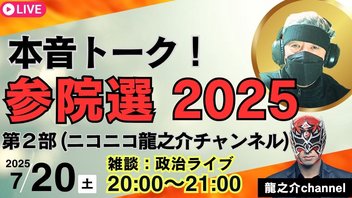 第１回 ニコニコ 龍之介ライブ（本音トーク）ここでしか聴けない本音の話！【〝政治雑談〟】2025/7/19(土) 20:00開始〜（会員無料）会員登録をお願いします。【龍之介チャンネル】