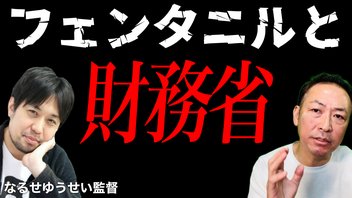 【ニコニコ全編ライブ配信】フェンタニルと財務省そしてWHOの話  (なるせゆうせい×石田和靖)