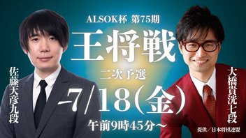 ALSOK杯 第75期 王将戦 二次予選 佐藤天彦九段 VS 大橋貴洸七段