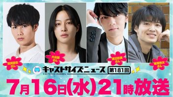 『キャストサイズニュース』第181回　ゲスト：西岡諒佑さん・大谷誠さん・渡辺和貴さん・坂垣怜次さん