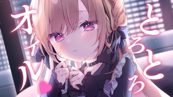 とろとろオイルでお耳幸せにする1時間♡【KU100】