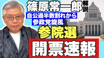 【参院選開票特番】自公過半数割れと参政党旋風〜17日間