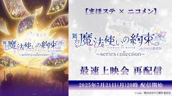 【まほステ × ニコメン】舞台『魔法使いの約束』オーケストラ音楽祭～series collection～ 最速上映会 再配信