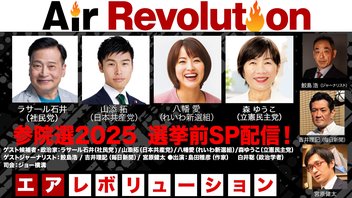 参院選2025　選挙前SP配信！