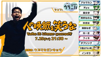 人の晩飯を笑うな 2025・夏