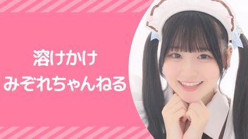 『溶けかけみぞれちゃんねる』【みぞれ配信！】