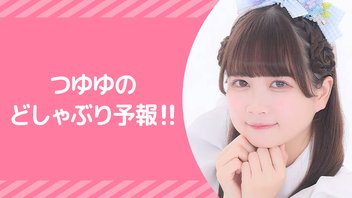 『つゆゆのどしゃぶり予報！！』【つゆゆ配信！】