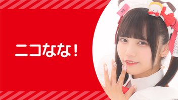 『♡ニコなな！♡』【ななせ配信！】