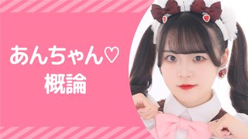 『あんちゃん♡概論』【あん配信！】