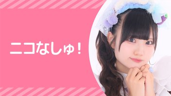 『【#ニコなしゅ】』【なしゅ配信！】