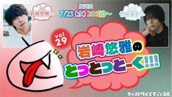 『岩崎悠雅のとっとっとーく!!!』vol.29　ゲスト：竹中凌平さん