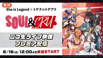 She is Legend×トゲナシトゲアリ 「SOUL & CRY」ニコ生ライブ映像プレミア配信