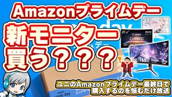 Amazonプライムデー最終日に新しいモニターを買うかどうか悩む放送です！ 【ユニ】prime day