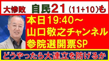 【第127回　7/20　山口敬之　生放送】