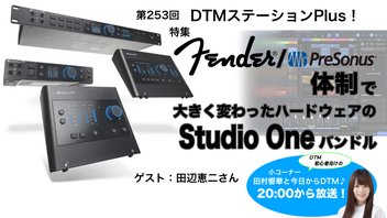 特集「Fender/PreSonus体制で大きく変わったハードウェアのStudio Oneバンドル」第253回