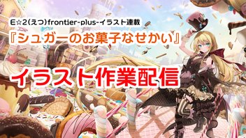 第3回イラスト配信「シュガーのお菓子なせかい」