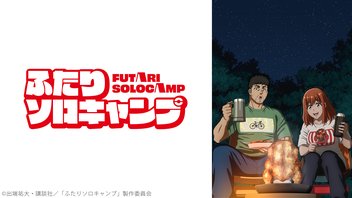 ふたりソロキャンプ 9話上映会