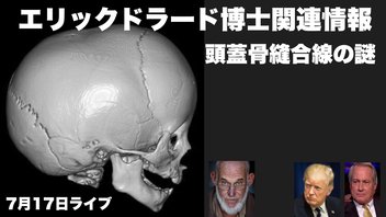 エリックドラード博士関連情報7月17日