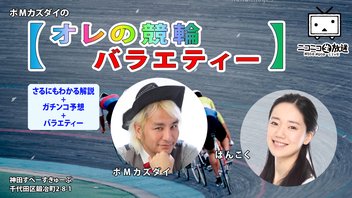 ポMカズダイ「オレの競輪バラエティー」
