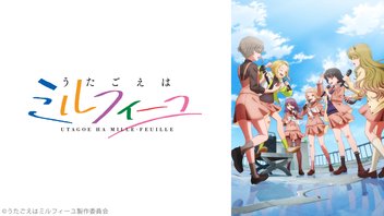 うたごえはミルフィーユ 5話上映会