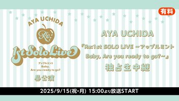 【昼公演】AYA UCHIDA『Re:1st SOLO LIVE 〜アップルミント Baby, Are you ready to go?〜』