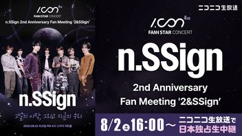 【n.SSign 2nd Anniversary Fan Meeting ‘2&SSign’】I.CON : FANN STAR CONCERT 日本独占生中継