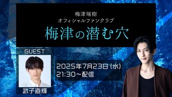 『梅津の潜む穴』生放送（7/23）