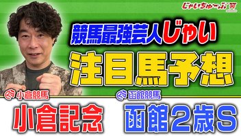 じゃいちゅーぶ笑　7/18　小倉記念と函館2歳ステークスでのじゃいの買い目と金額