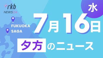 RKB NEWS @ 福岡＆佐賀　7月16日夕方ニュース～参院選 利用広がるSNS危うさも、日産の発表に苅田町では安堵の声、目の日焼けに注意 紫外線対策、特攻を受け海底に眠るアメリカの軍艦