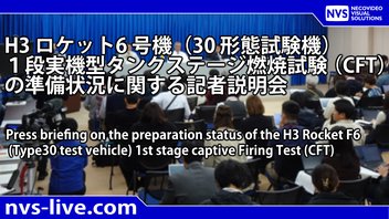 H3 ロケット6 号機（30 形態試験機）1 段実機型タンクステージ燃焼試験（CFT）の準備状況に関する記者説明会