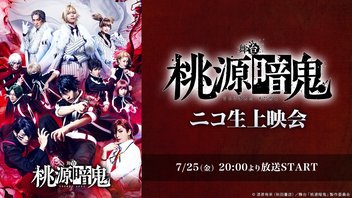 舞台「桃源暗鬼」ニコ生上映会