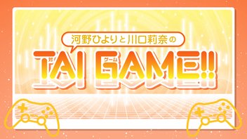 河野ひよりと川口莉奈のTAI GAME!!【前半無料／後半有料】