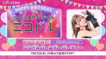 【KURUMI(ambitious)】自宅でお祝い！ニコドルバースデーパーティー2025