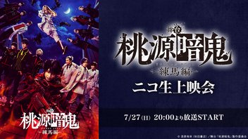 舞台「桃源暗鬼」-練馬編- ニコ生上映会