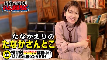 【会員限定】たなかえりのたなかさんとこ-2025/07/17-超次元電視いと、まほろば