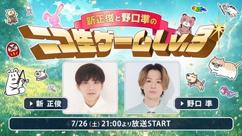 【ゲスト上田堪大】新正俊と野口準のニコ生ゲームLv.3 第3回 supported by ニコメン