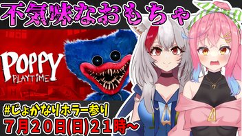 じょかなりホラー参り！【Poppy Playtime編】