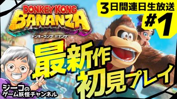 #1 連休特番『ドンキーコング バナンザ』初見プレイ放送！【ゲーム妖怪ジーコ】
