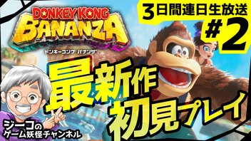 #2 連休特番『ドンキーコング バナンザ』初見プレイ放送！【ゲーム妖怪ジーコ】
