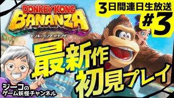 #3 連休特番『ドンキーコング バナンザ』初見プレイ放送！【ゲーム妖怪ジーコ】