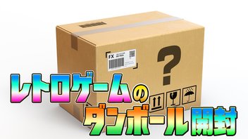 ダンボールのレトロゲーム開封！＆メンバー限定生放送