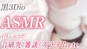 【ASMR】誕生日前夜！音研究/雑談/スライムetc.【黒3Dio】