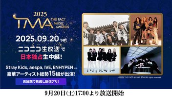『2025 THE FACT MUSIC AWARDS』日本独占生中継